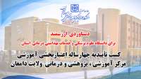 کسب تأییدیه چهارساله اعتباربخشی آموزشی مرکز آموزشی، پژوهشی و درمانی ولایت دامغان